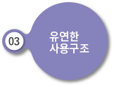 유연한 사용구조