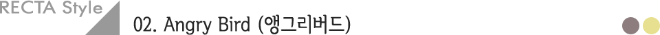 앵그리버드 렉타스타일