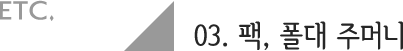 03. 팩, 폴대 주머니