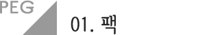 팩