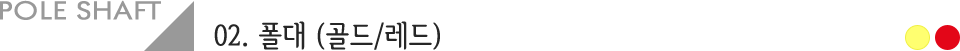 폴대