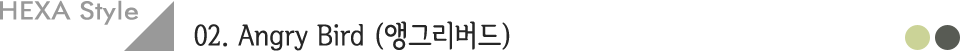 앵그리버드 헥사스타일