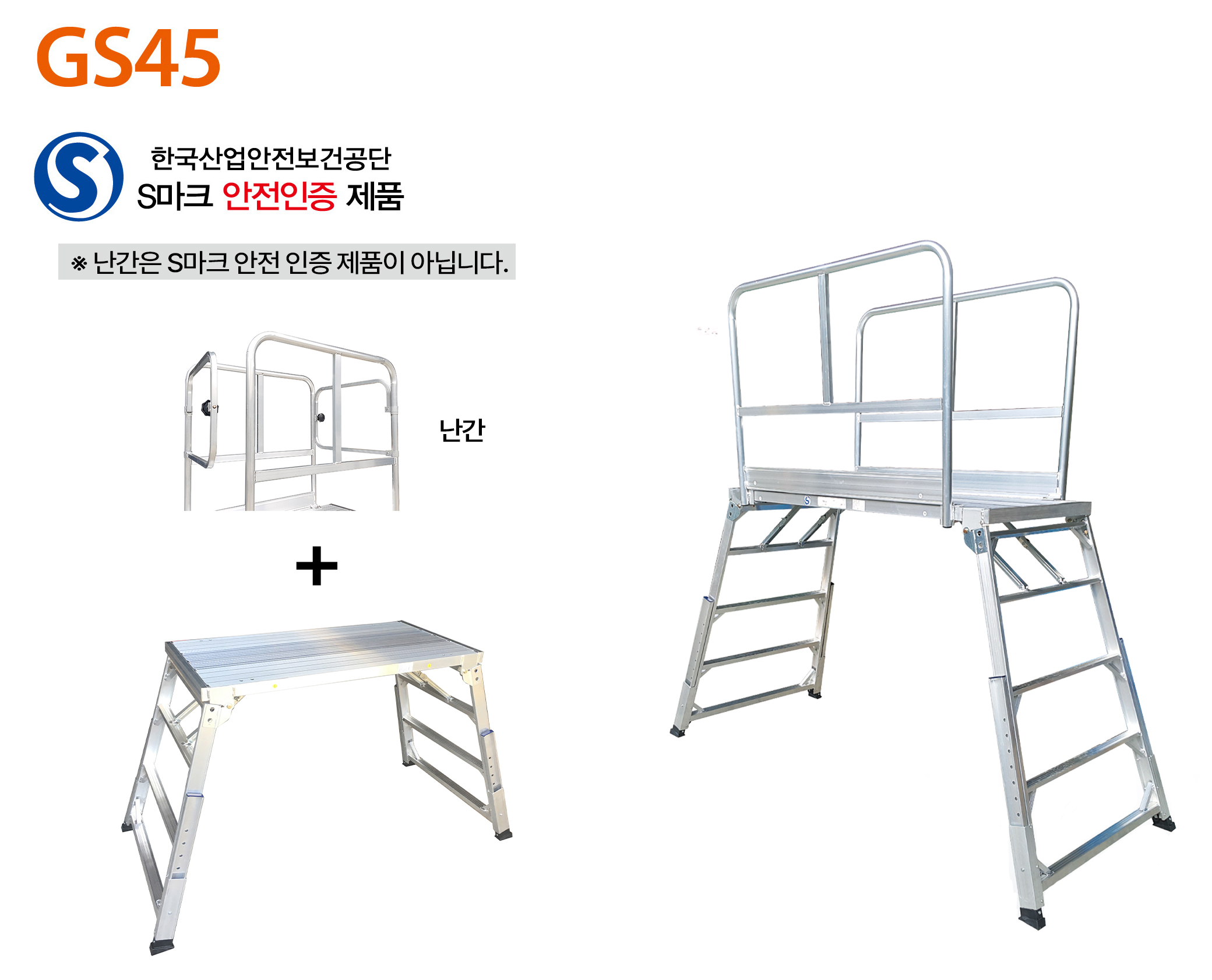 GS45 + 난간